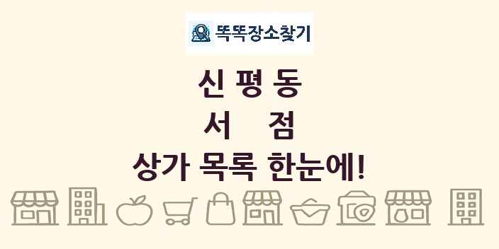 신평동 서점 상가 목록 및 정보