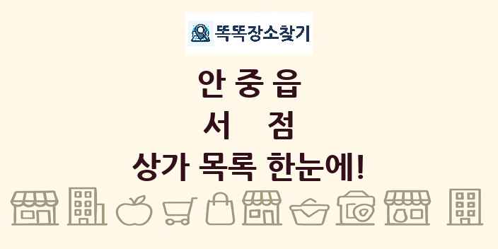 안중읍 서점 상가 목록 및 정보