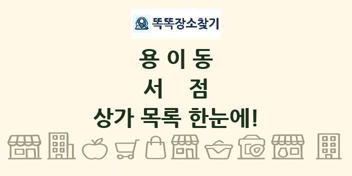 용이동 서점 상가 목록 및 정보