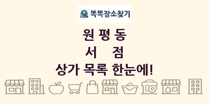 원평동 서점 상가 목록 및 정보