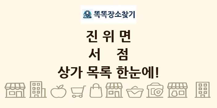 진위면 서점 상가 목록 및 정보