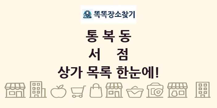 통복동 서점 상가 목록 및 정보