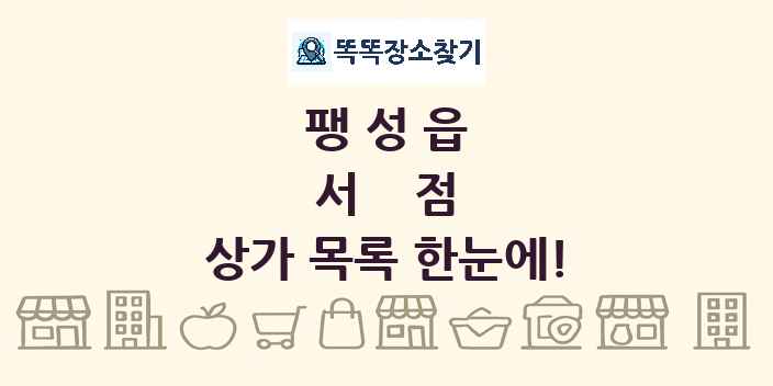 팽성읍 서점 상가 목록 및 정보