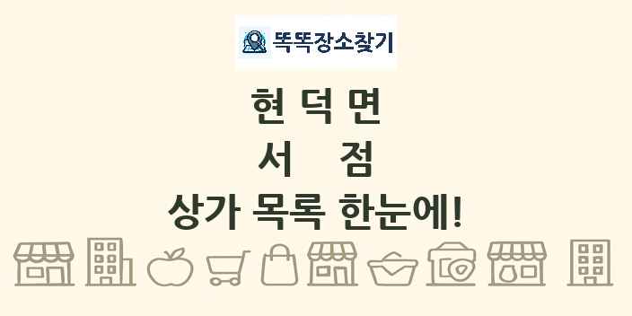 현덕면 서점 상가 목록 및 정보