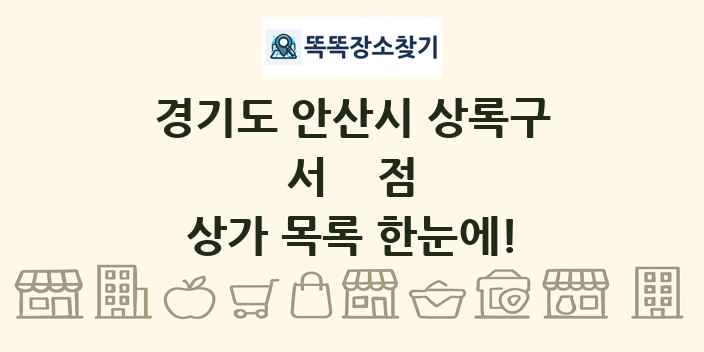 경기도 안산시 상록구 서점 상가 목록 및 정보