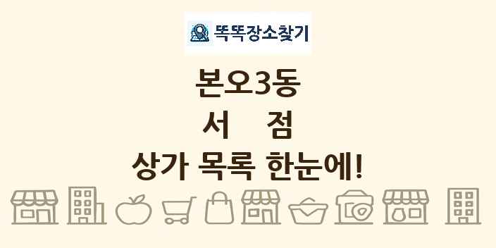 본오3동 서점 상가 목록 및 정보