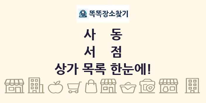 사동 서점 상가 목록 및 정보