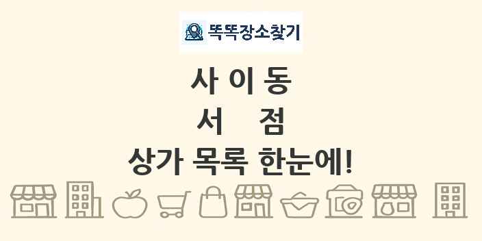 사이동 서점 상가 목록 및 정보