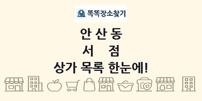 안산동 서점 상가 목록 및 정보