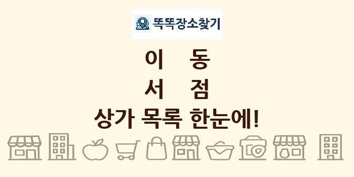 이동 서점 상가 목록 및 정보
