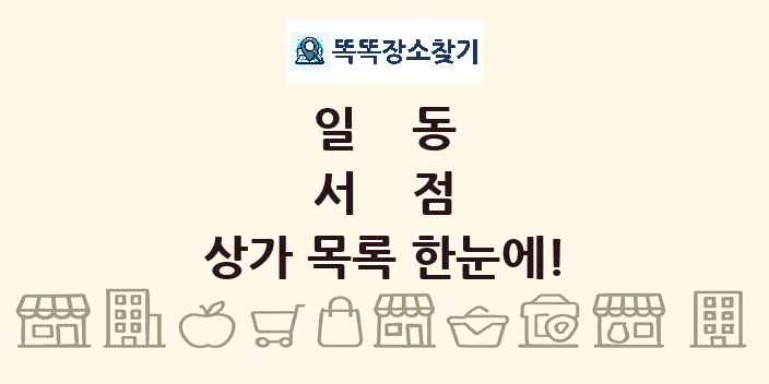 일동 서점 상가 목록 및 정보