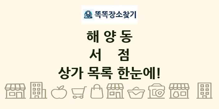해양동 서점 상가 목록 및 정보