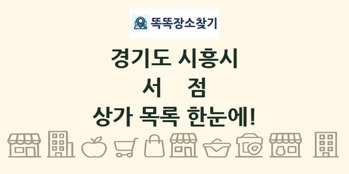 경기도 시흥시 서점 상가 목록 및 정보