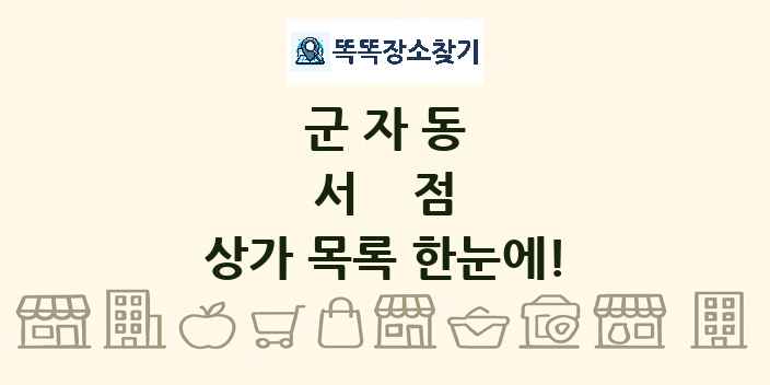 군자동 서점 상가 목록 및 정보