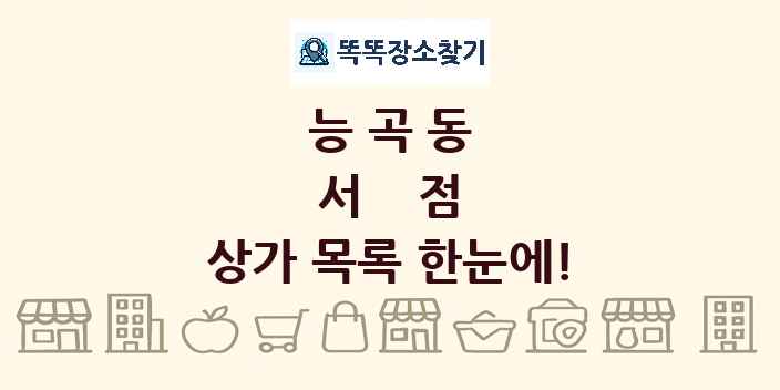능곡동 서점 상가 목록 및 정보