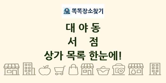 대야동 서점 상가 목록 및 정보