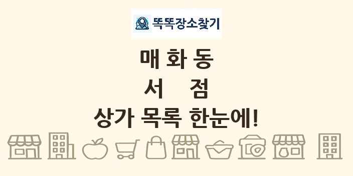 매화동 서점 상가 목록 및 정보