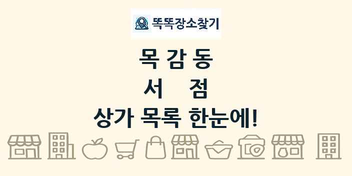 목감동 서점 상가 목록 및 정보