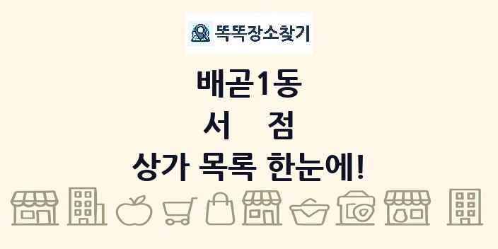 배곧1동 서점 상가 목록 및 정보