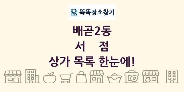 배곧2동 서점 상가 목록 및 정보