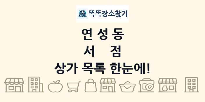 연성동 서점 상가 목록 및 정보