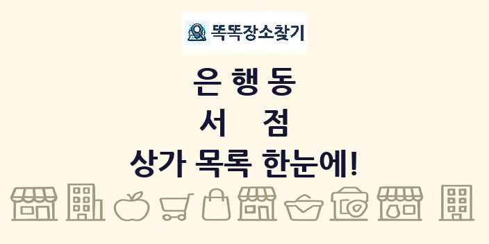 은행동 서점 상가 목록 및 정보
