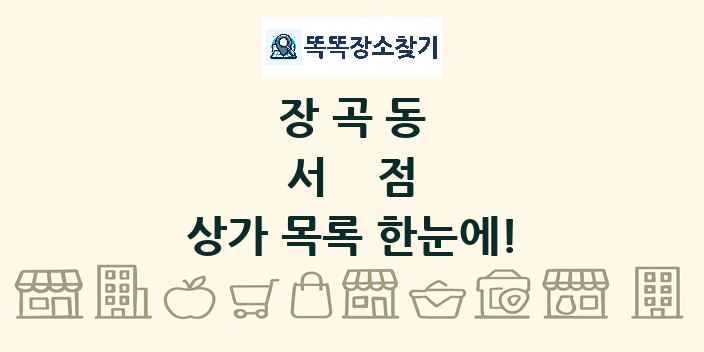 장곡동 서점 상가 목록 및 정보