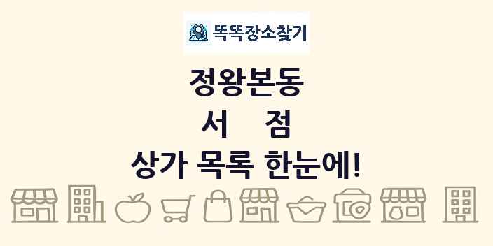 정왕본동 서점 상가 목록 및 정보