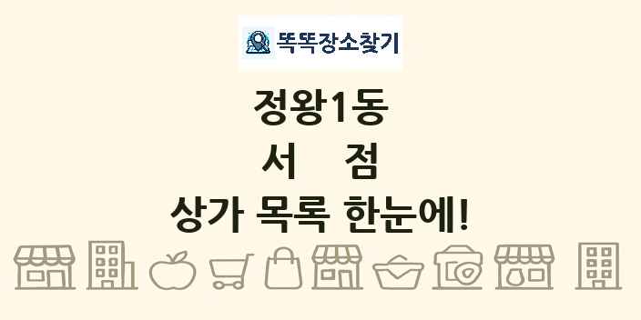 정왕1동 서점 상가 목록 및 정보