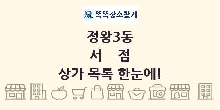 정왕3동 서점 상가 목록 및 정보