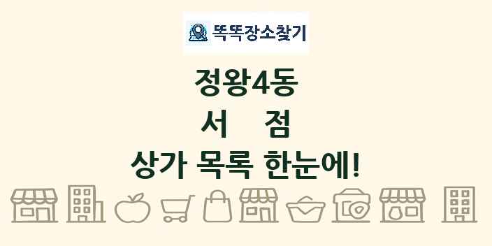 정왕4동 서점 상가 목록 및 정보