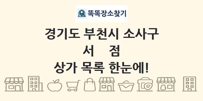 경기도 부천시 소사구 서점 상가 목록 및 정보