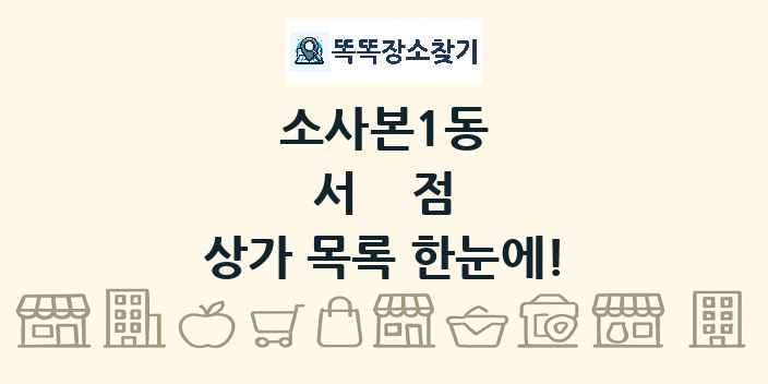 소사본1동 서점 상가 목록 및 정보