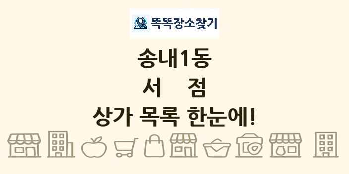 송내1동 서점 상가 목록 및 정보