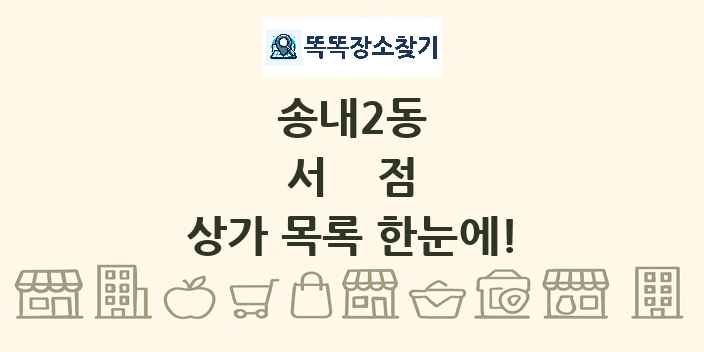 송내2동 서점 상가 목록 및 정보