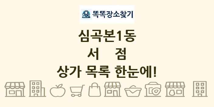 심곡본1동 서점 상가 목록 및 정보