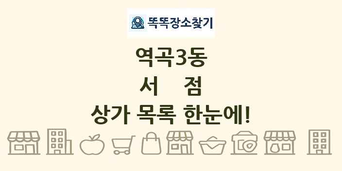역곡3동 서점 상가 목록 및 정보