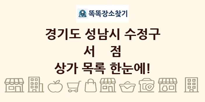 경기도 성남시 수정구 서점 상가 목록 및 정보