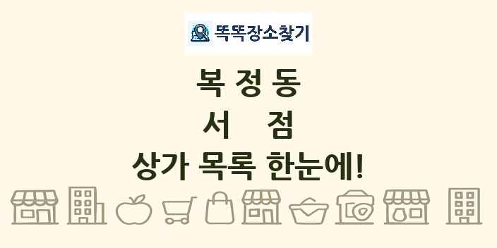 복정동 서점 상가 목록 및 정보