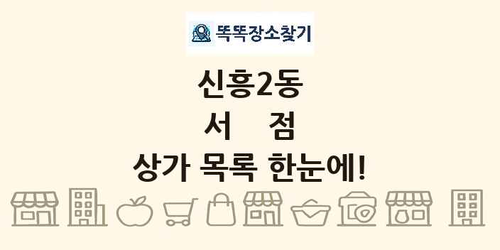 신흥2동 서점 상가 목록 및 정보
