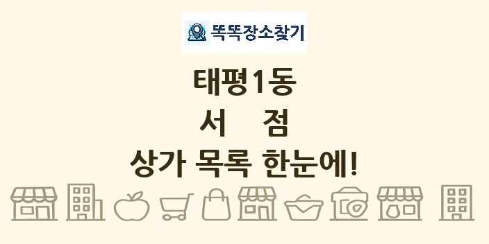 태평1동 서점 상가 목록 및 정보