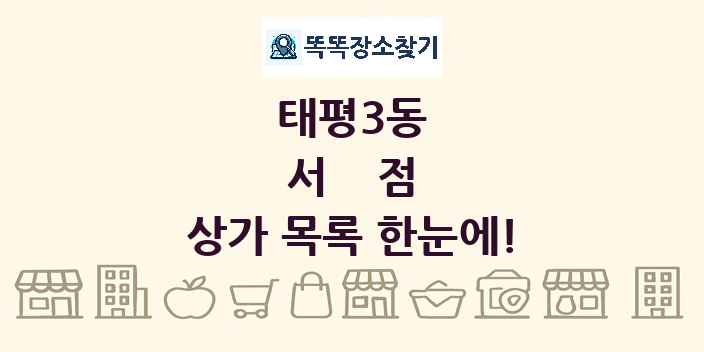 태평3동 서점 상가 목록 및 정보