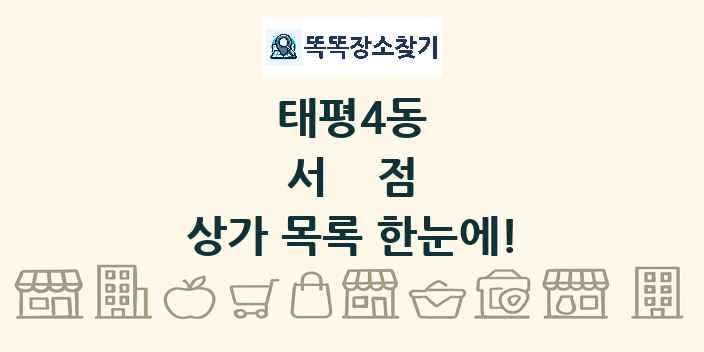 태평4동 서점 상가 목록 및 정보