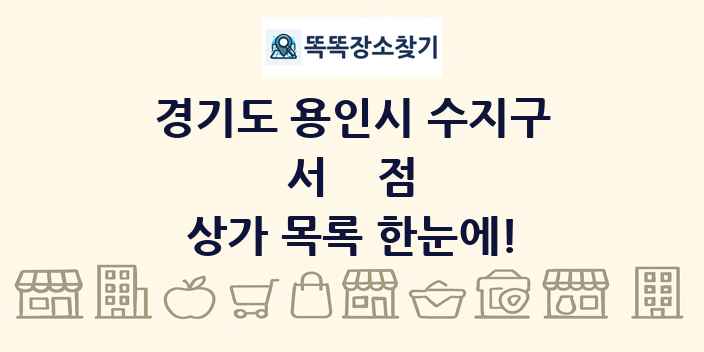 경기도 용인시 수지구 서점 상가 목록 및 정보