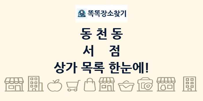 동천동 서점 상가 목록 및 정보