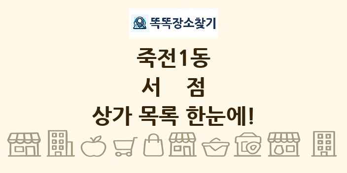 죽전1동 서점 상가 목록 및 정보