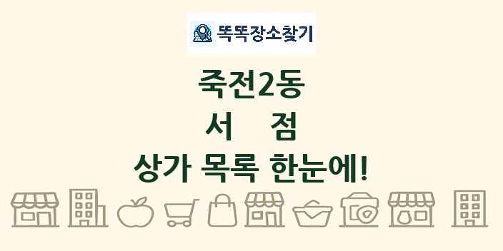 죽전2동 서점 상가 목록 및 정보