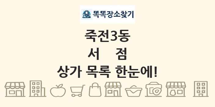 죽전3동 서점 상가 목록 및 정보