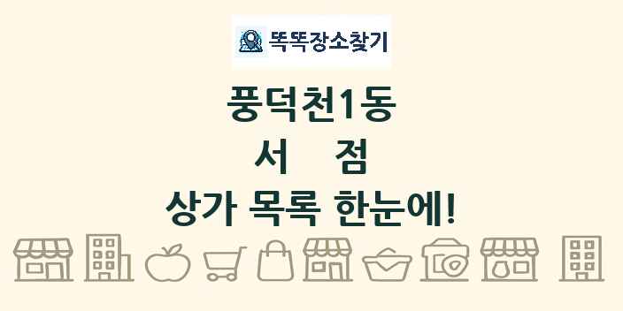 풍덕천1동 서점 상가 목록 및 정보