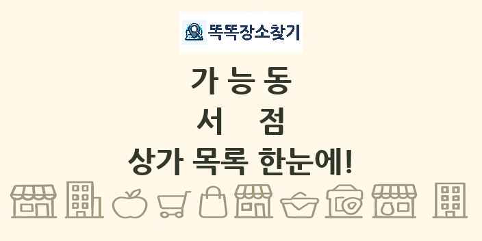가능동 서점 상가 목록 및 정보